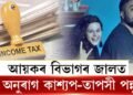 আয়কৰ বিভাগৰ জালত অনুৰাগ কাশ্যপ-তাপসী পন্নু