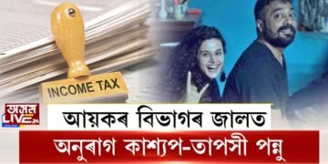 আয়কৰ বিভাগৰ জালত অনুৰাগ কাশ্যপ-তাপসী পন্নু