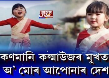 এগৰাকী কণমানিয়ে মুহিছে অজস্ৰজনক