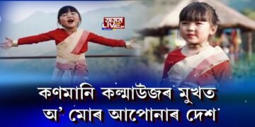 এগৰাকী কণমানিয়ে মুহিছে অজস্ৰজনক