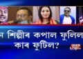 ৰাজনীতিয়ে কোন শিল্পীৰ কপাল ফুলালে, কাৰ ফুটালে?