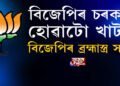 হঠাৎ নির্বাচন খেলাৰ সিদ্ধান্ত আছাদুদ্দিন ওৱেছিৰ