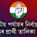 তৃতীয় পর্যায়ৰ নির্বাচনৰ কংগ্ৰেছৰ প্ৰার্থী তালিকা ঘোষণা