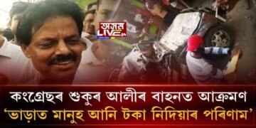 কংগ্ৰেছৰ শুকুৰ আলীৰ বাহনত আক্ৰমণ