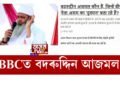 BBCত বদৰুদ্দিন আজমল