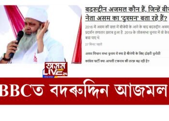 BBCত বদৰুদ্দিন আজমল