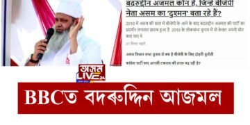 BBCত বদৰুদ্দিন আজমল