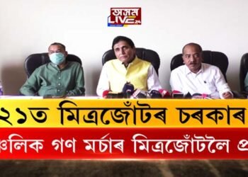 আঞ্চলিক গণ মৰ্চাৰ মিত্ৰজোঁটলৈ প্ৰস্তাৱ। ’২১ত মিত্ৰজোঁটৰ চৰকাৰ‌!