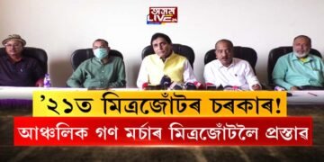 আঞ্চলিক গণ মৰ্চাৰ মিত্ৰজোঁটলৈ প্ৰস্তাৱ। ’২১ত মিত্ৰজোঁটৰ চৰকাৰ‌!