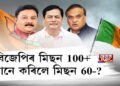 BIG BREAKING: বিজেপিৰ MISSION 100+ এতিয়া MISSION 60-