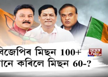BIG BREAKING: বিজেপিৰ MISSION 100+ এতিয়া MISSION 60-