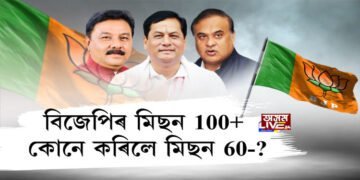 BIG BREAKING: বিজেপিৰ MISSION 100+ এতিয়া MISSION 60-