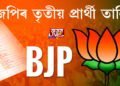 বিজেপিৰ তৃতীয় প্ৰাৰ্থী তালিকা