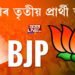 বিজেপিৰ তৃতীয় প্ৰাৰ্থী তালিকা
