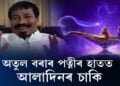অতুল বৰাৰ পত্নীৰ হাতত আলাদিনৰ চাকি