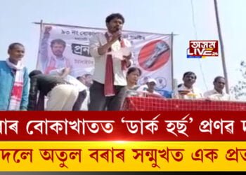 এইবাৰ বোকাখাতত ‘ডাৰ্ক হৰ্ছ’ প্ৰণৱ দলে