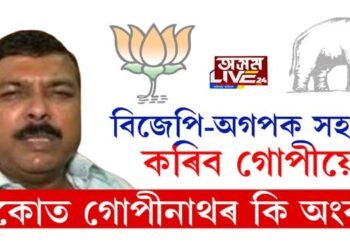 বকোৰ নিৰ্বাচনত কি হ’ব গোপীনাথ দাসৰ ভূমিকা?