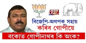 বকোৰ নিৰ্বাচনত কি হ’ব গোপীনাথ দাসৰ ভূমিকা?