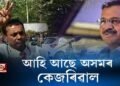 আহি আছে অসমৰ কেজৰিৱাল!