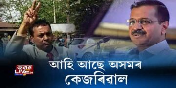 আহি আছে অসমৰ কেজৰিৱাল!