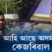 আহি আছে অসমৰ কেজৰিৱাল!