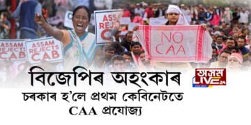 বিজেপিৰ অহংকাৰ, চৰকাৰ হ’লে প্ৰথম কেবিনেটতে CAA প্ৰযোজ্য