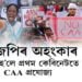 বিজেপিৰ অহংকাৰ, চৰকাৰ হ’লে প্ৰথম কেবিনেটতে CAA প্ৰযোজ্য