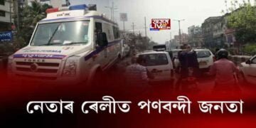 ৰাজপথত ৰেলী বিজেপিৰ হাইপ্ৰ’ফাইল নেতাৰ, পণবন্দী জনতা