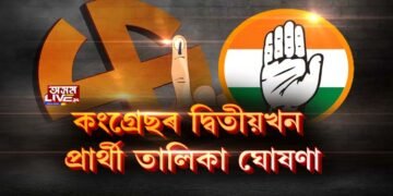 কংগ্ৰেছৰ দ্বিতীয়খন প্ৰাৰ্থী তালিকা ঘোষণা
