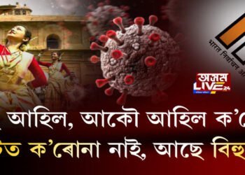 আকৌ ব’হাগ পালেহি… আকৌ পালেহি ক’ৰোনা