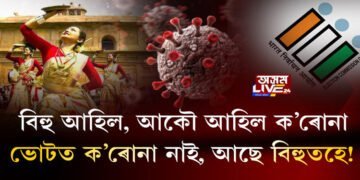 আকৌ ব’হাগ পালেহি… আকৌ পালেহি ক’ৰোনা