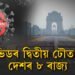 ক’ৰোণা ভাইৰাছৰ দ্বিতীয় ঢৌত স্তব্ধ দেশৰ ৮ ৰাজ্য