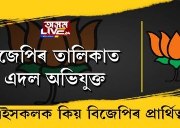 বিজেপিৰ তালিকাত এদল অভিযুক্ত, এইসকলক কিয় বিজেপিৰ প্ৰাৰ্থিত্ব?