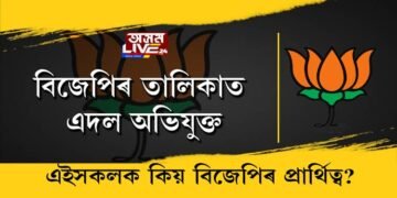 বিজেপিৰ তালিকাত এদল অভিযুক্ত, এইসকলক কিয় বিজেপিৰ প্ৰাৰ্থিত্ব?