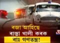 গুৱাহাটীৰ ৰাজপথত ৰাইজৰ NO ENTRY!