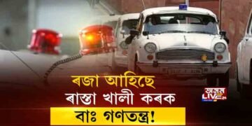 গুৱাহাটীৰ ৰাজপথত ৰাইজৰ NO ENTRY!