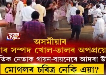 গায়ন-বায়নেৰে ৰাজনৈতিক নেতাক আদৰণি কিমান যুক্তিসংগত?