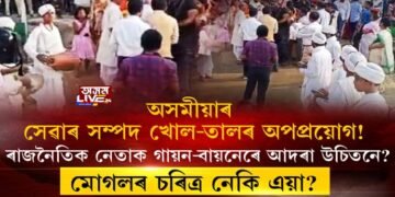 গায়ন-বায়নেৰে ৰাজনৈতিক নেতাক আদৰণি কিমান যুক্তিসংগত?