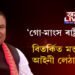 ‘গো-মাংস ৰাষ্ট্ৰীয় খাদ্য’, বিতৰ্কিত মন্তব্য কৰি আইনী লেঠাত বনেন্দ্ৰ