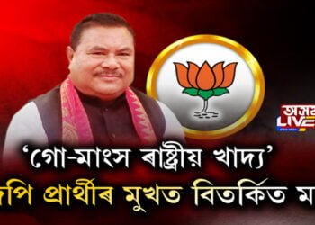 ‘গো-মাংস ৰাষ্ট্ৰীয় খাদ্য’, বিজেপি প্ৰাৰ্থীৰ মুখত বিতৰ্কিত মন্তব্য