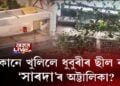 কোনে খুলিলে ধুবুৰীৰ ছীল কৰা ‘সাৰদা’ৰ অট্টালিকা?