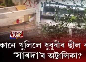 কোনে খুলিলে ধুবুৰীৰ ছীল কৰা ‘সাৰদা’ৰ অট্টালিকা?