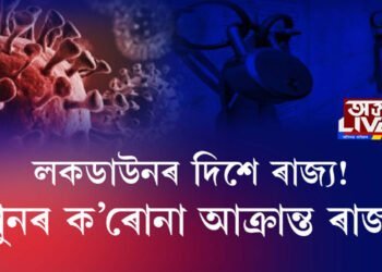 সাংসদ তপন গগৈ, অজন্তা নেওগ ক’ৰোনাত আক্ৰান্ত। লকডাউনৰ দিশে ৰাজ্য!