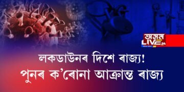 সাংসদ তপন গগৈ, অজন্তা নেওগ ক’ৰোনাত আক্ৰান্ত। লকডাউনৰ দিশে ৰাজ্য!