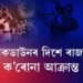 সাংসদ তপন গগৈ, অজন্তা নেওগ ক’ৰোনাত আক্ৰান্ত। লকডাউনৰ দিশে ৰাজ্য!