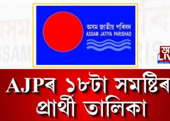 অসম জাতীয় পৰিষদৰ ১৮টা সমষ্টিৰ প্ৰাৰ্থী তালিকা