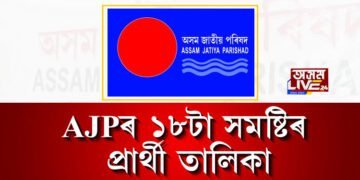 অসম জাতীয় পৰিষদৰ ১৮টা সমষ্টিৰ প্ৰাৰ্থী তালিকা