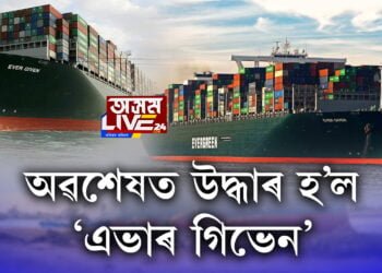 অৱশেষত উদ্ধাৰ হ’ল ‘এভাৰ গিভেন’; আইনী লেঠাত ভাৰতীয় ২৫ ক্ৰু সদস্য
