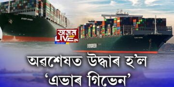 অৱশেষত উদ্ধাৰ হ’ল ‘এভাৰ গিভেন’; আইনী লেঠাত ভাৰতীয় ২৫ ক্ৰু সদস্য