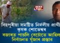বিহপুৰীয়া সমষ্টিত নির্দলীয় প্ৰার্থী কৃষক শোভেশ্বৰ